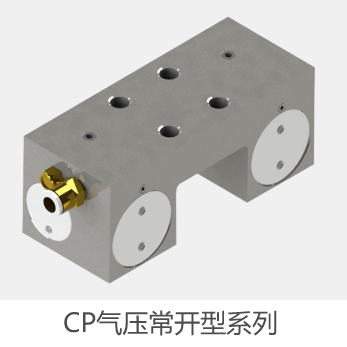CP气压常开型系列